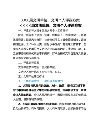 XXX局文明单位、文明个人评选方案