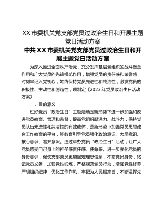 XX市委机关党支部党员过政治生日和开展主题党日活动方案
