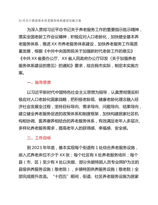 XX市关于推进基本养老服务体系建设实施方案