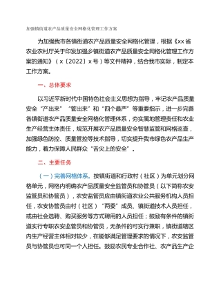 加强镇街道农产品质量安全网格化管理工作方案