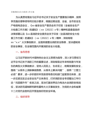 全镇消防安全大检查工作方案