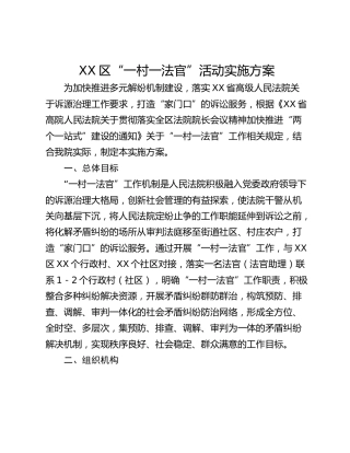 XX区“一村一法官”活动实施方案