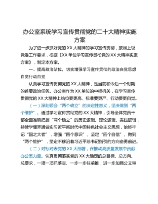 办公室系统学习宣传贯彻党的二十大精神实施方案