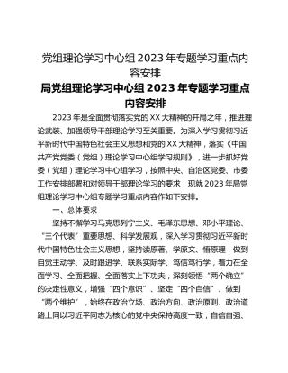 党组理论学习中心组2023年专题学习重点内容安排