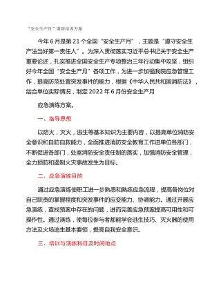 “安全生产月”消防培训方案