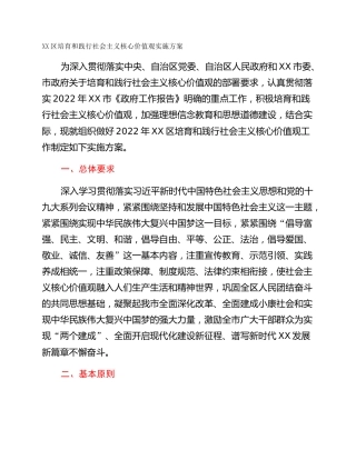 XX区培育和践行社会主义核心价值观实施方案