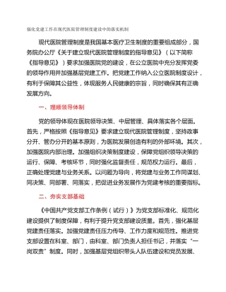 强化党建工作在现代医院管理制度建设中的落实机制