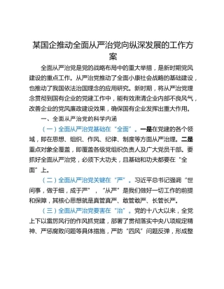 某国企推动全面从严治党向纵深发展的工作方案