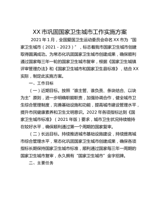 XX市巩固国家卫生城市工作实施方案