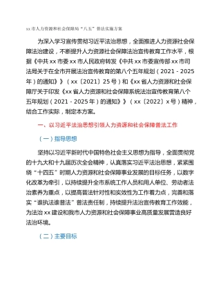 xx市人力资源和社会保障局“八五”普法实施方案