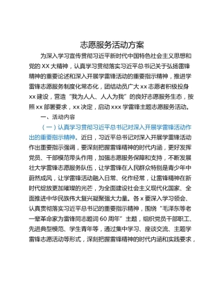 志愿服务活动方案