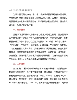 xx镇乡村振兴示范村建设实施方案