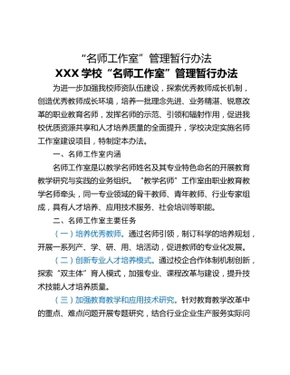 “名师工作室”管理暂行办法