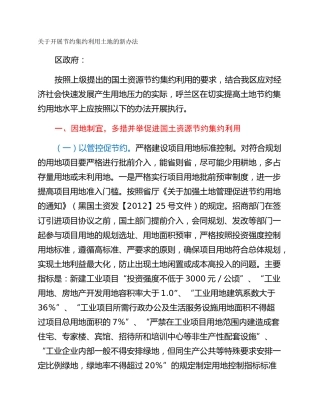 关于开展节约集约利用土地的新办法