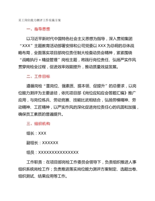 员工岗位能力测评工作实施方案
