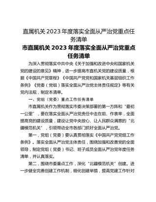 直属机关2023年度落实全面从严治党重点任务清单