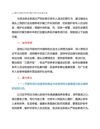 xx镇打击整治养老诈骗专项行动实施方案