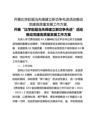 开展比学赶超当先锋建立新功争先进活动推动党建高质量发展工作方案.