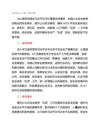 安全宣传“五进”活动方案