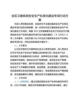 全区卫健系统安全生产标准化建设专项行动方案