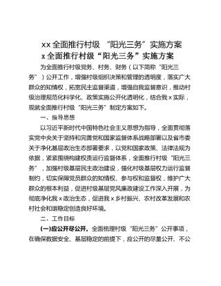 xx全面推行村级 “阳光三务”实施方案