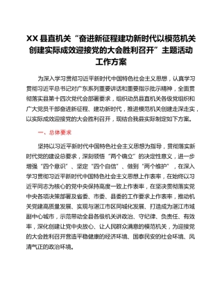 XX县直机关“奋进新征程建功新时代以模范机关创建实际成效迎接党的二十大胜利召开”主题活动工作方案