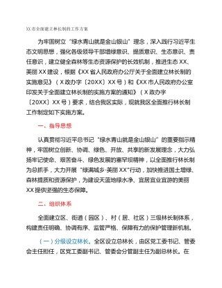 XX市全面建立林长制的工作方案
