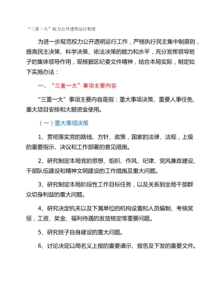 “三重一大”权力公开透明运行制度