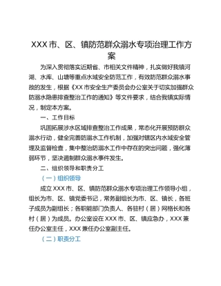 XXX市、区、镇防范群众溺水专项治理工作方案