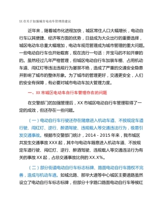 XX市关于加强城市电动车管理的建议
