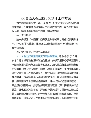 xx县蓝天保卫战2023年工作方案