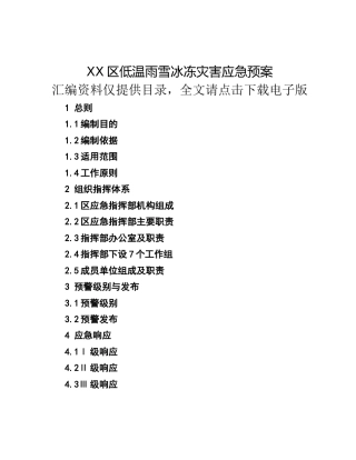 XX区低温雨雪冰冻灾害应急预案