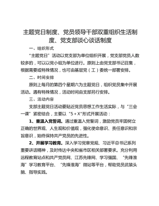 主题党日制度、党员领导干部双重组织生活制度、党支部谈心谈话制度