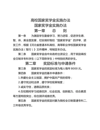 高校国家奖学金实施办法
