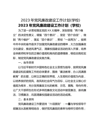 2023年党风廉政建设工作计划(学校)