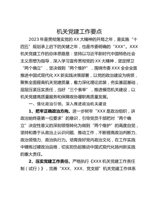 机关党建工作要点