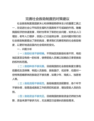 完善社会救助制度的对策建议