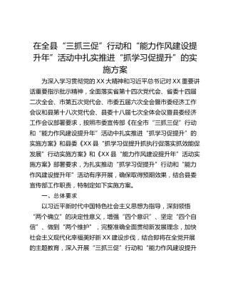 在全县“三抓三促”行动和“能力作风建设提升年”活动中扎实推进“抓学习促提升”的实施方案