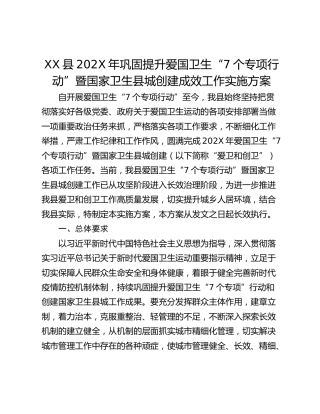 XX县202X年巩固提升爱国卫生“7个专项行动”暨国家卫生县城创建成效工作实施方案