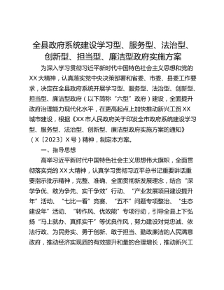 全县政府系统建设学习型、服务型、法治型、创新型、担当型、廉洁型政府实施方案
