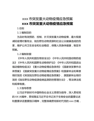 xxx市突发重大动物疫情应急预案