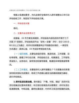 乡镇农村人居环境整治三年行动评估验收方案