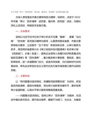关于开展“审计‘四本清单’进百家、强内审、防风险”活动的实施方案
