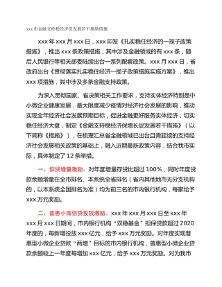 xxx市金融支持稳经济促发展若干激励措施