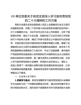 XX单位党委关于各党支部深入学习宣传贯彻党的二十大精神的工作方案