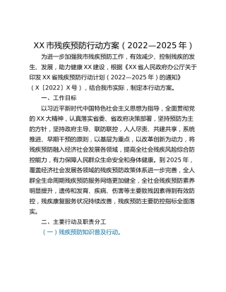 XX市残疾预防行动方案（2022—2025年）