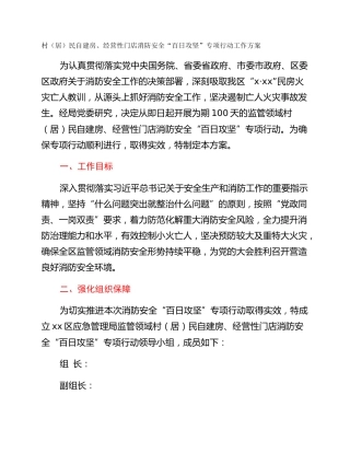 村（居）民自建房、经营性门店消防安全“百日攻坚”专项行动工作方案