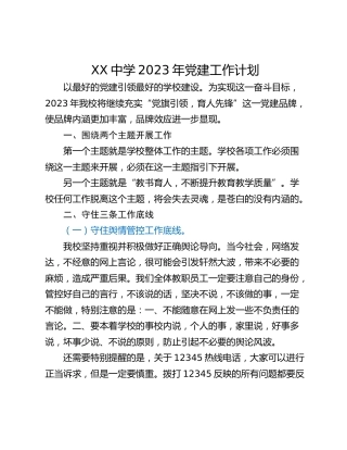 XX中学2023年党建工作计划