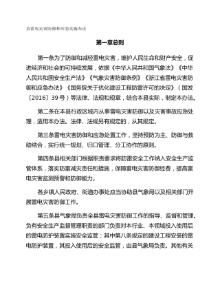 县雷电灾害防御和应急实施办法