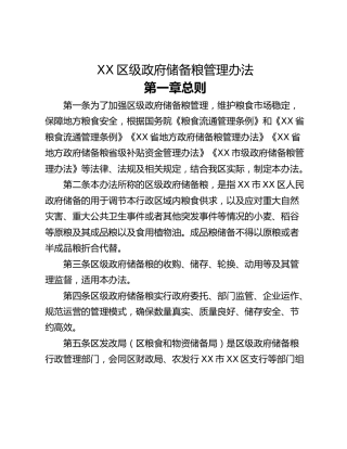 XX区级政府储备粮管理办法